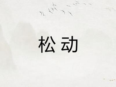 松动 松动