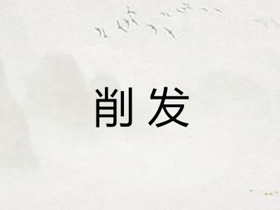 削发 削发