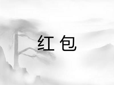 红包 红包