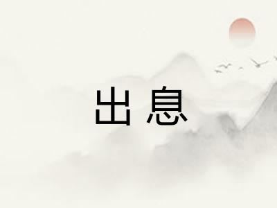 出息