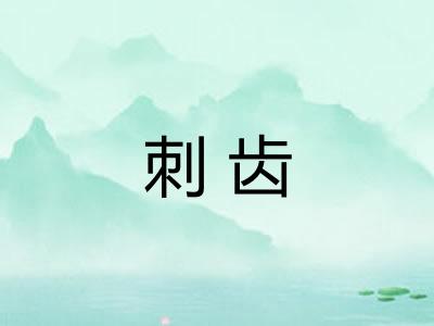 刺齿