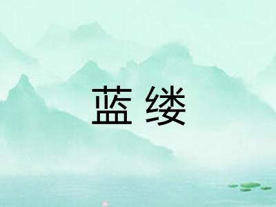 蓝缕