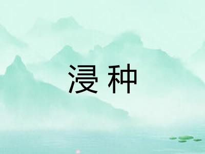 浸种 浸种