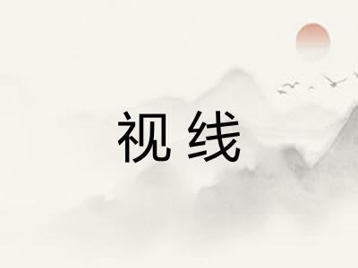 视线