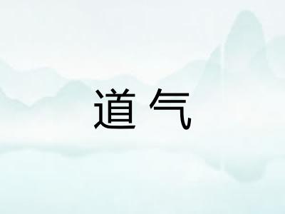 道气