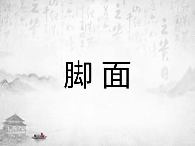 脚面 脚面