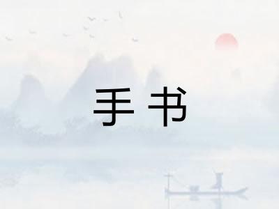 手书