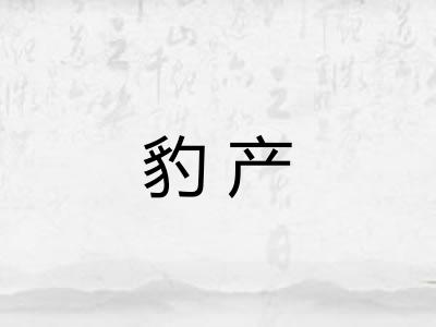 豹产 豹产