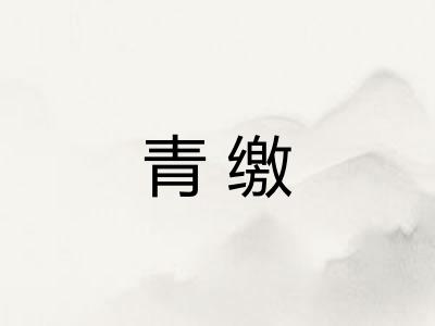 青缴