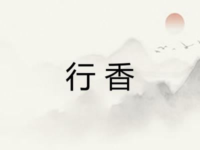 行香