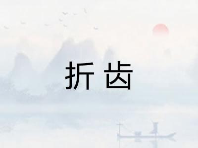 折齿 折齿