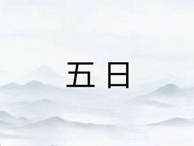 五日