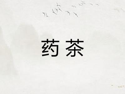药茶