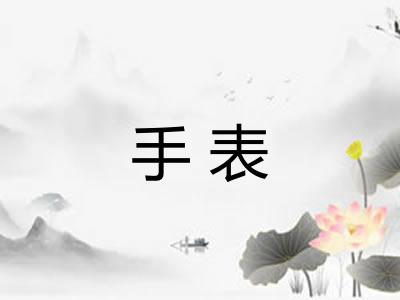 手表 手表