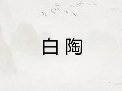 白陶