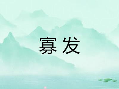 寡发 寡发