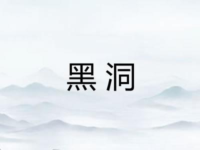 黑洞 黑洞