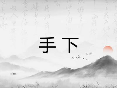 手下 手下