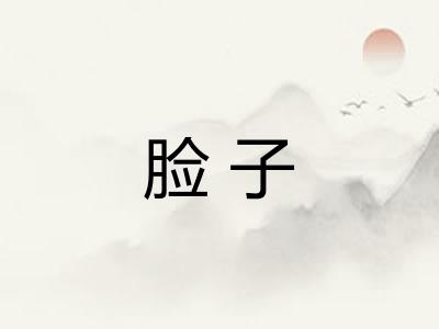 脸子