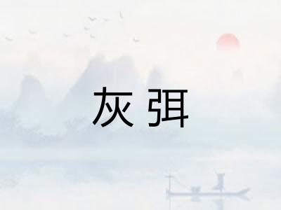 灰弭