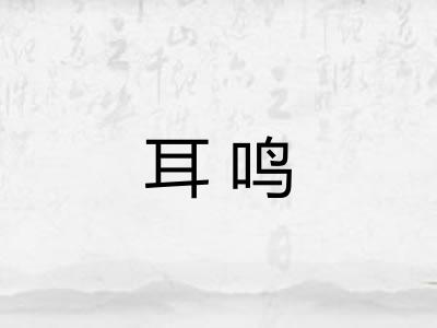 耳鸣