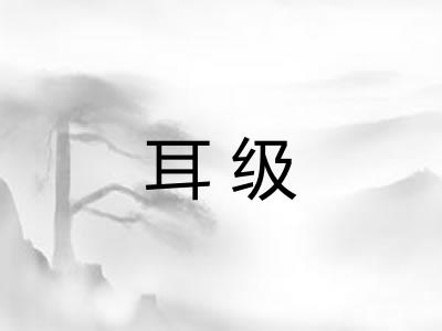 耳级 耳级