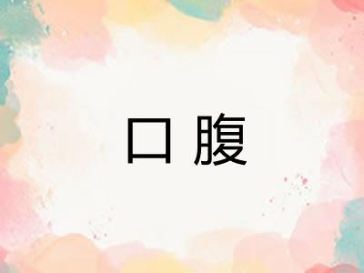 口腹