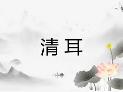 清耳 清耳
