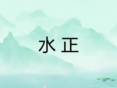 水正 水正