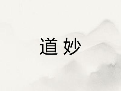 道妙