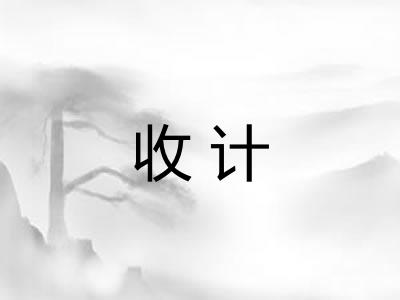 收计