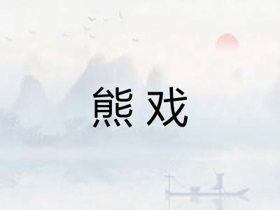 熊戏