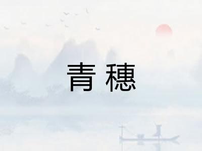 青穗 青穗