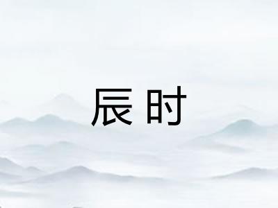 辰时 辰时