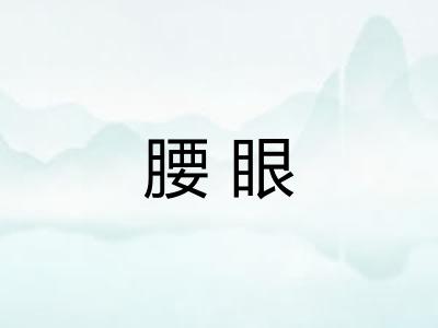 腰眼