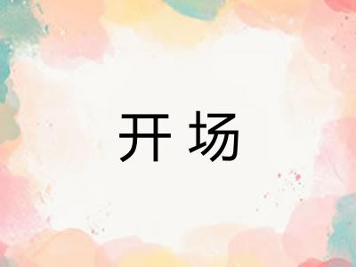 开场