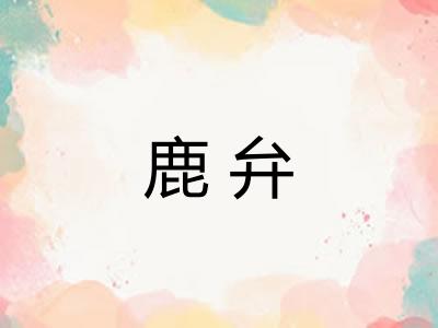 鹿弁 鹿弁