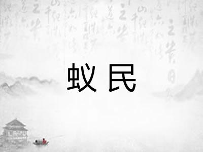 蚁民