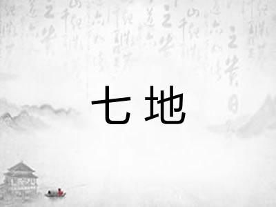 七地