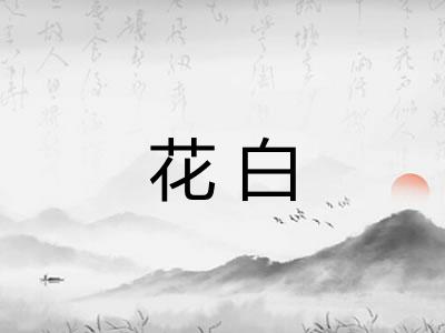 花白 花白