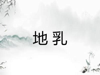 地乳