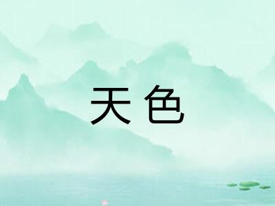 天色 天色