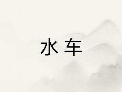 水车 水车