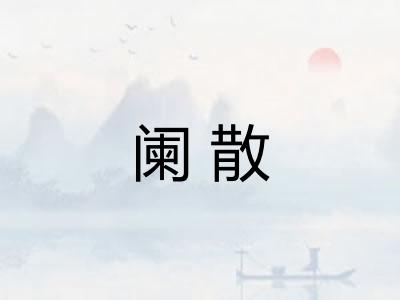 阑散