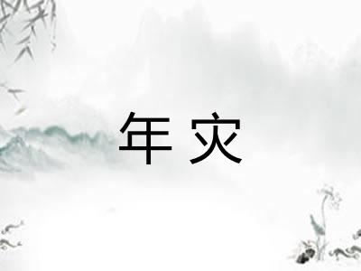 年灾