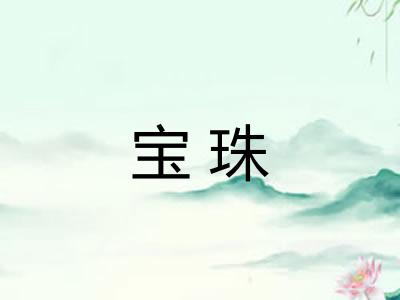 宝珠 宝珠