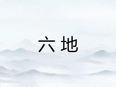 六地 六地