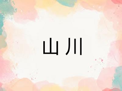 山川