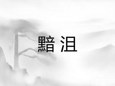 黯沮
