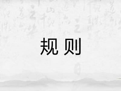 规则